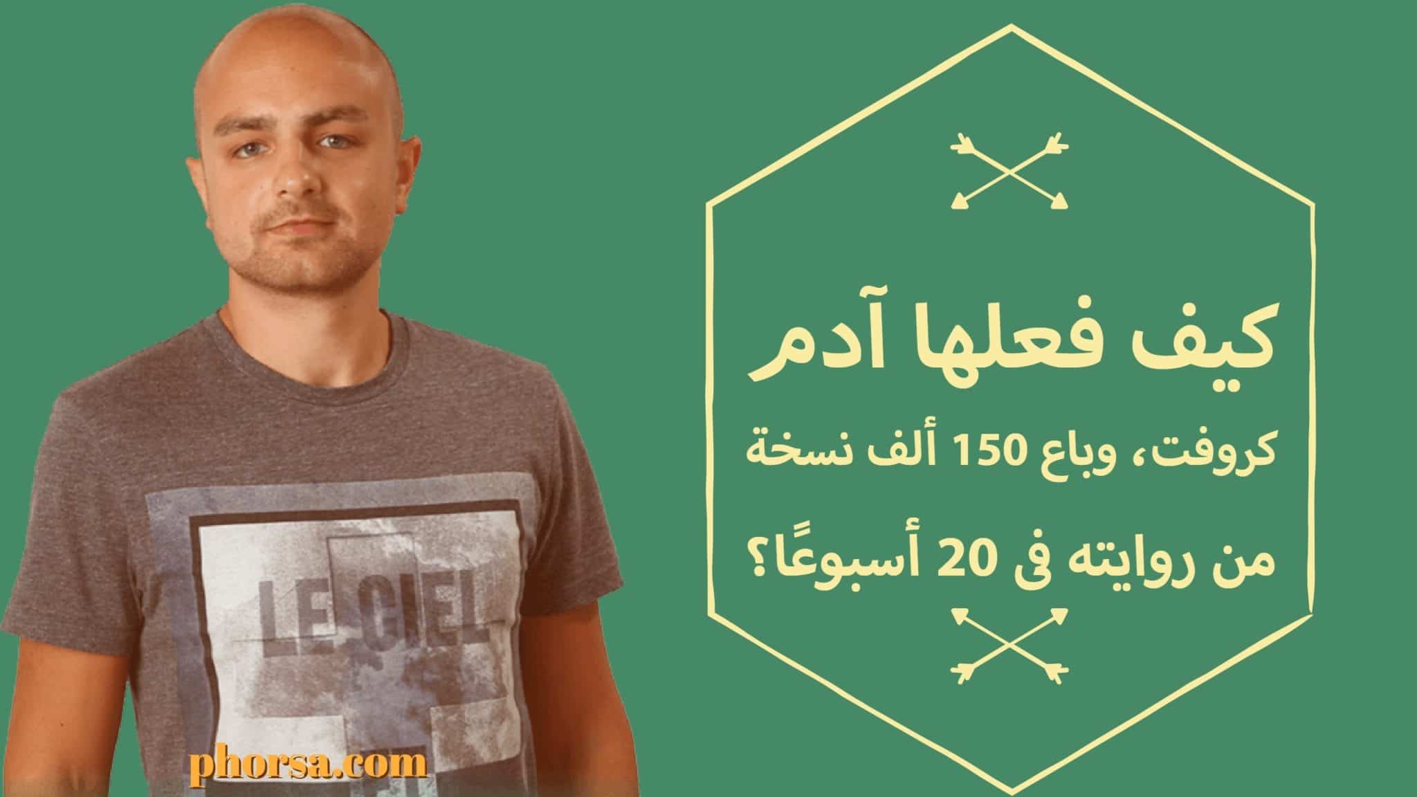 _قصة نجاح آدم كروفت في النشر الإلكتروني