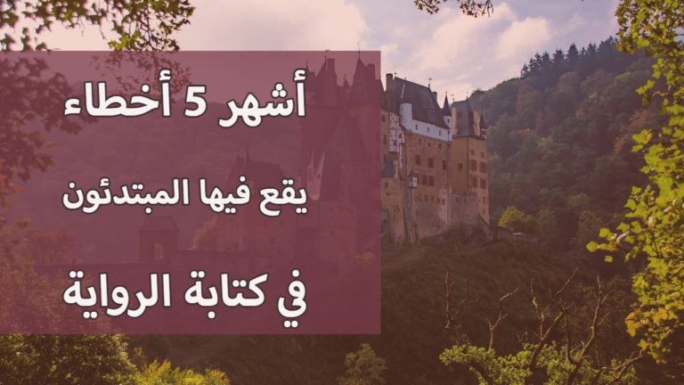 أخطاء كتابة الرواية