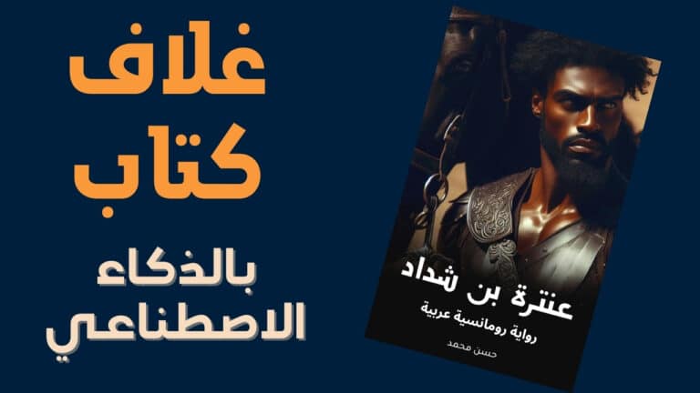 تصميم غلاف كتاب بالذكاء الاصطناعي