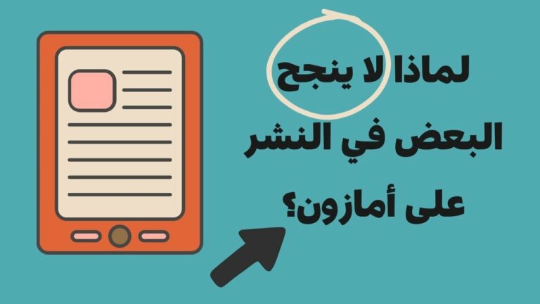 عوامل نجاح نشر الكتب على أمازون: من منظور القارئ